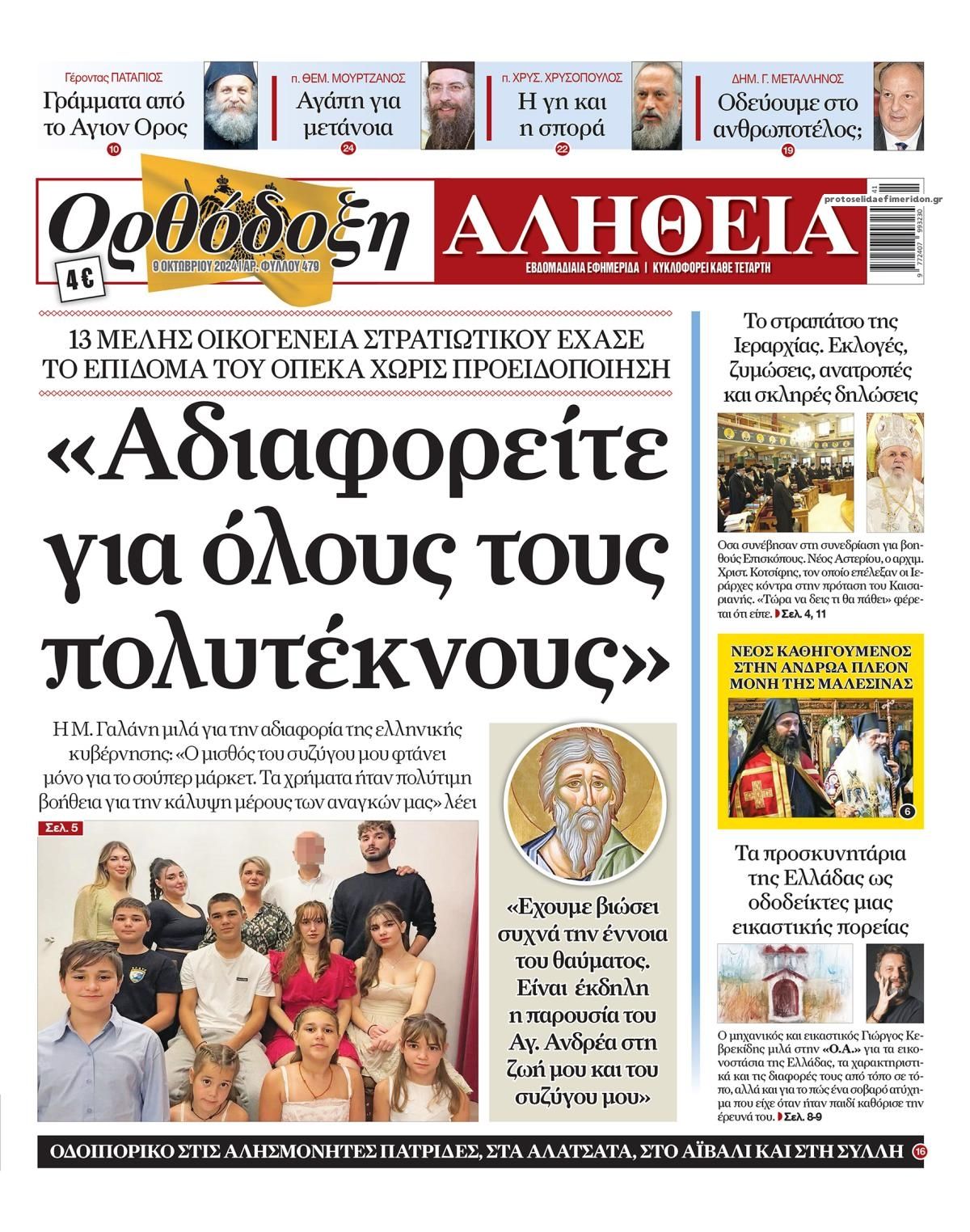 Πρωτοσέλιδο εφημερίδας Ορθόδοξη Αλήθεια