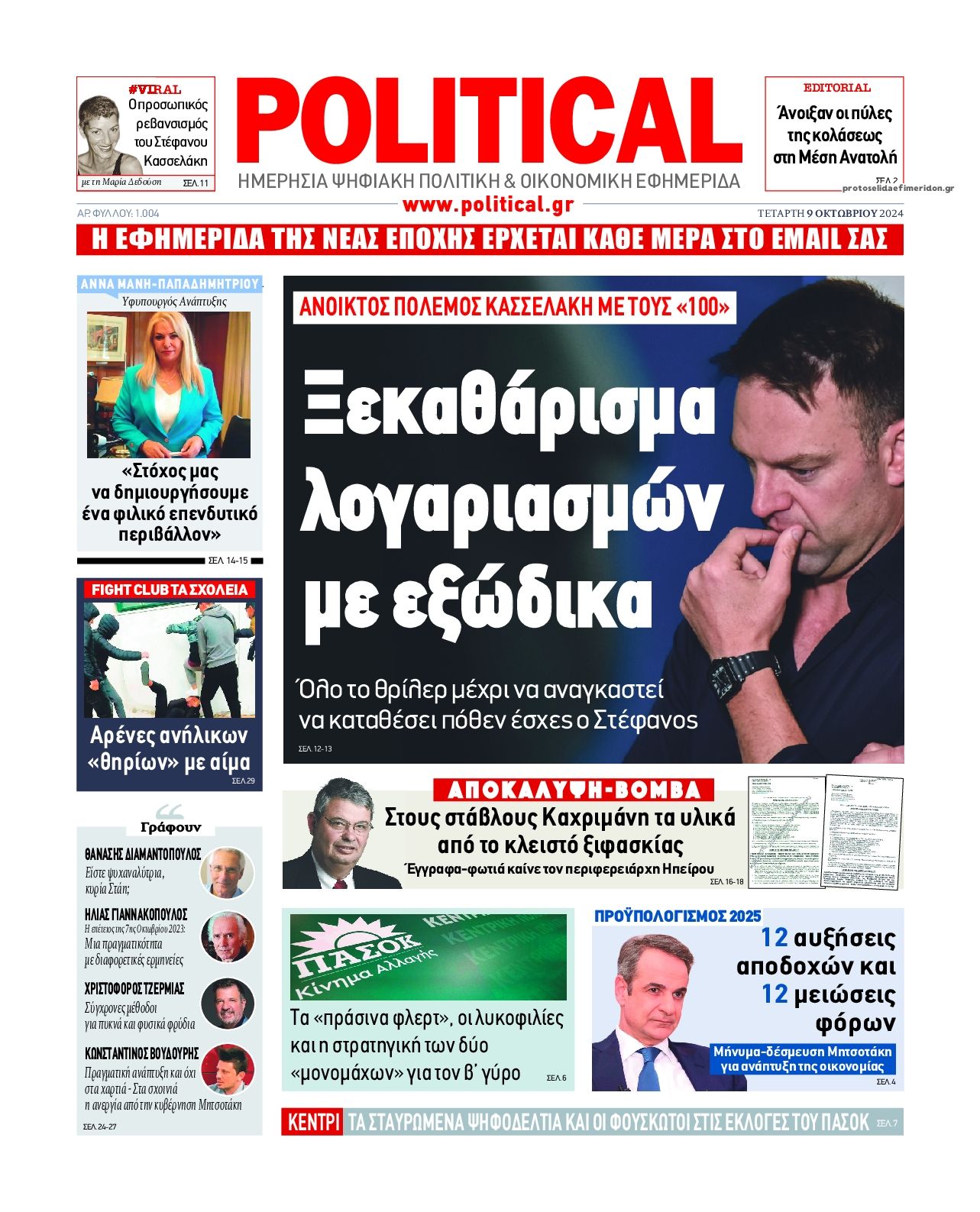 Πρωτοσέλιδο εφημερίδας Political