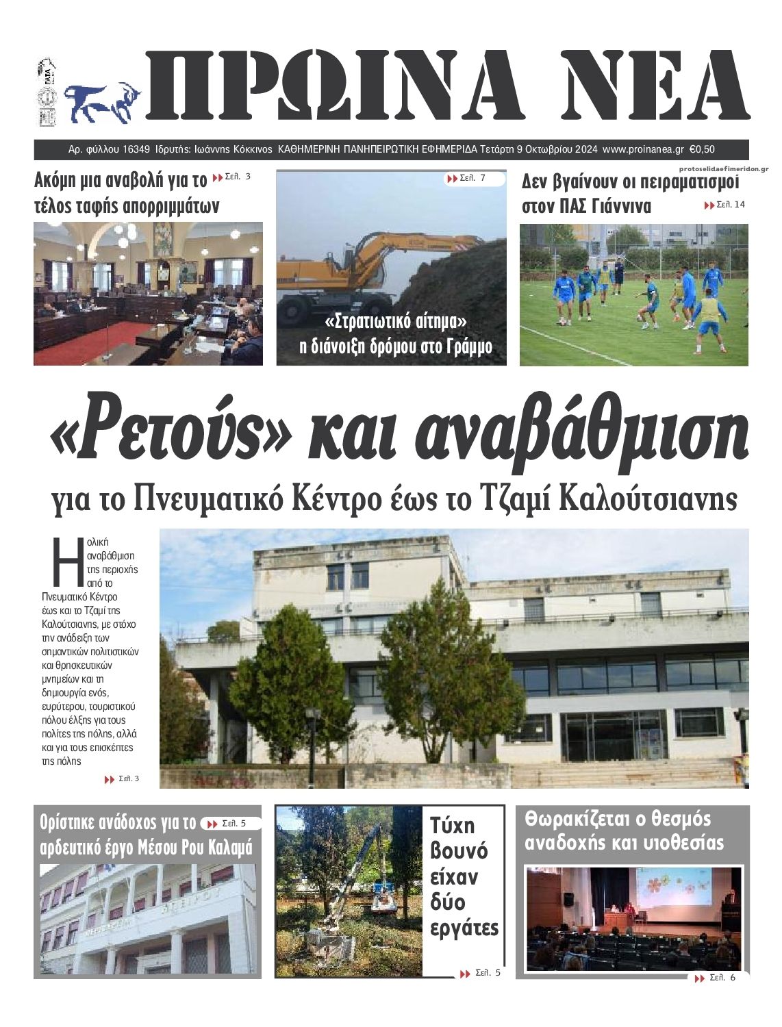 Πρωτοσέλιδο εφημερίδας Πρωινά Νέα Ιωαννίνων