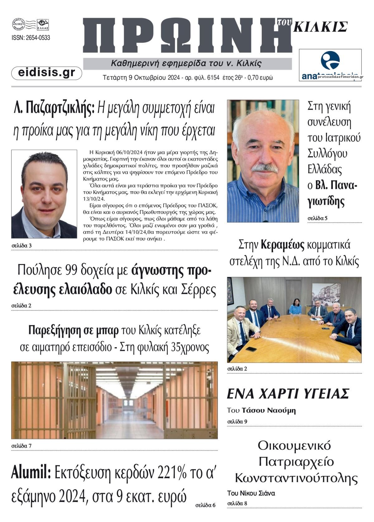 Πρωτοσέλιδο εφημερίδας Πρωινή Κιλκίς