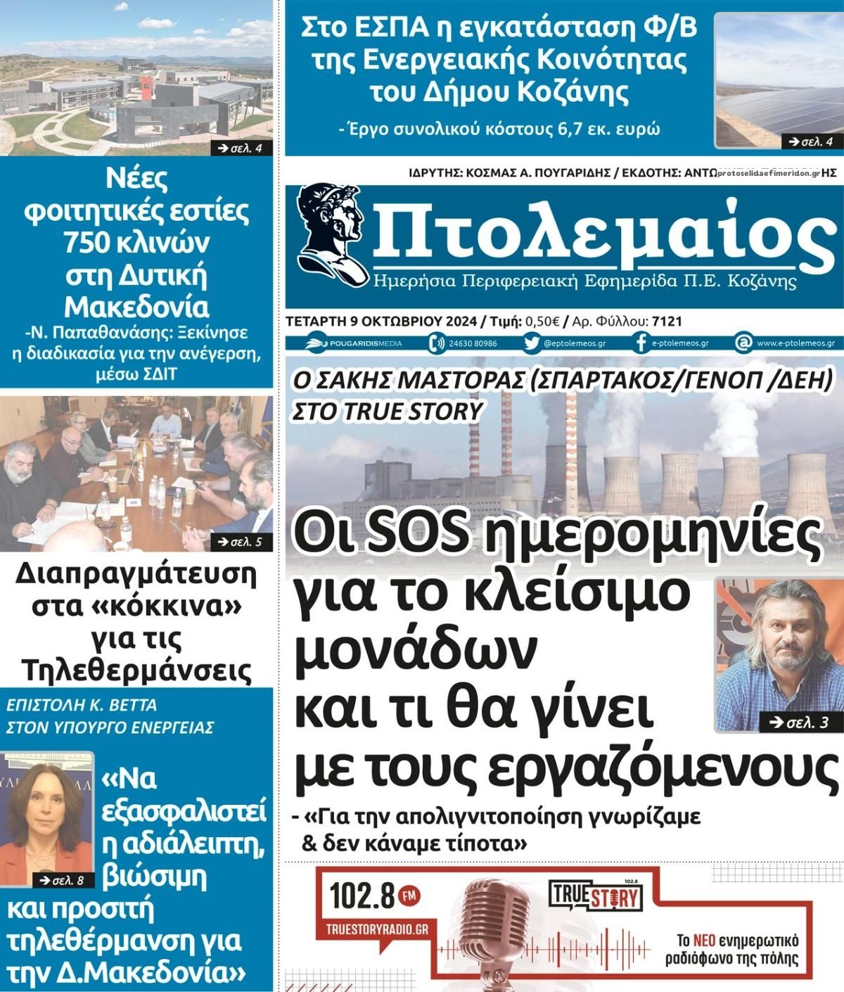 Πρωτοσέλιδο εφημερίδας Πτολεμαίος