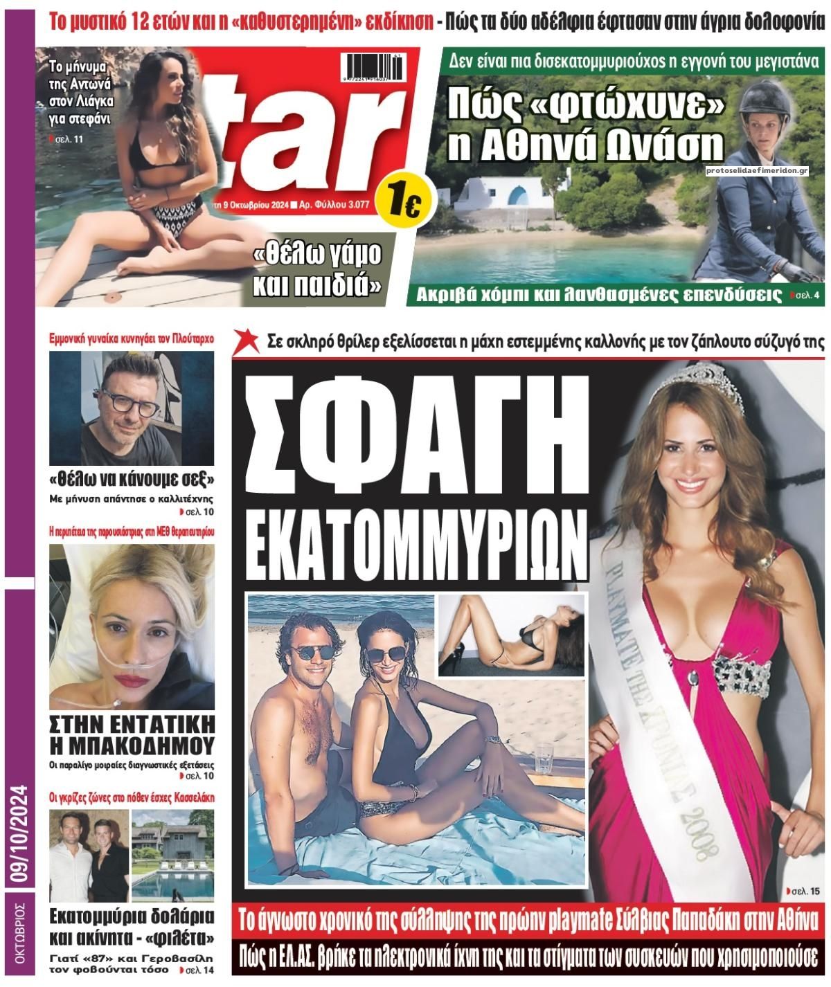 Πρωτοσέλιδο εφημερίδας Star Press