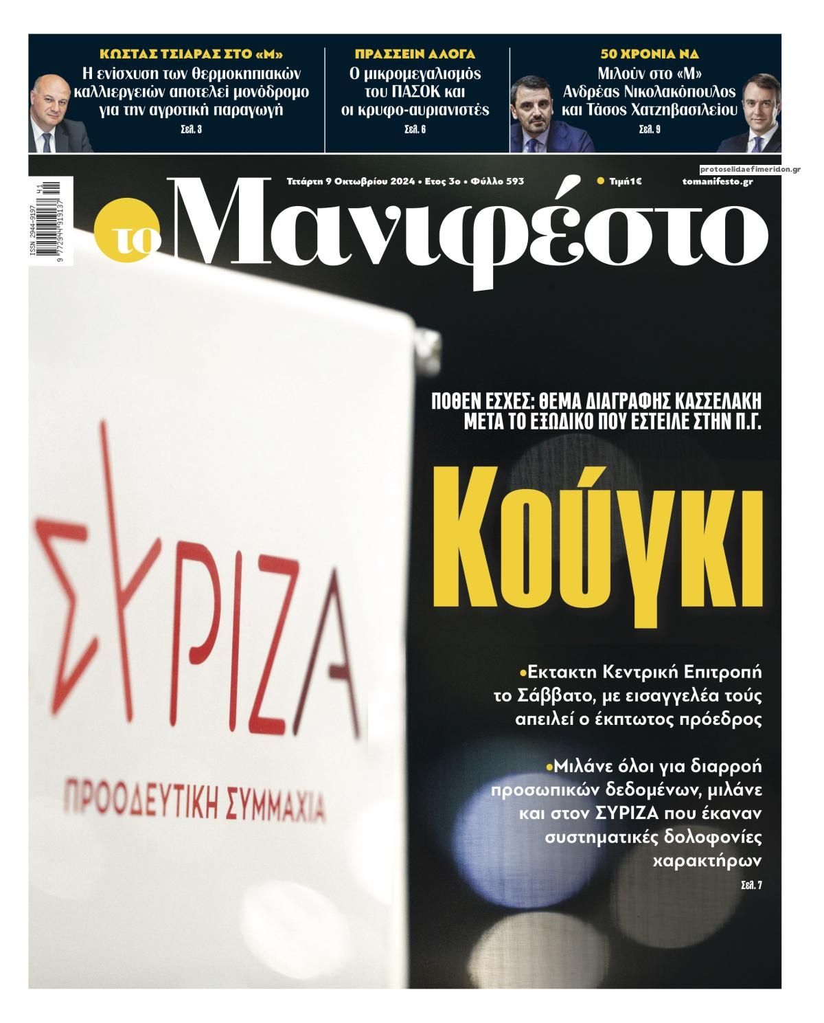 Πρωτοσέλιδο εφημερίδας Το Manifesto