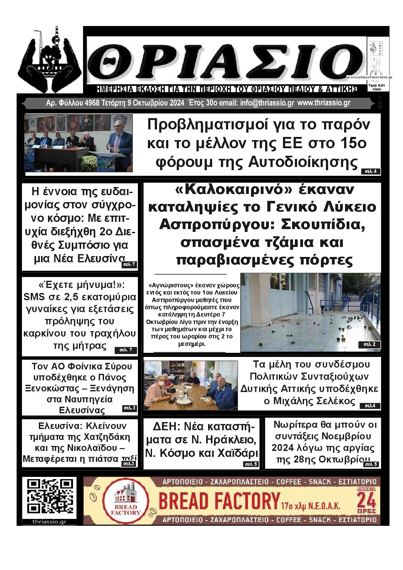 Πρωτοσέλιδο εφημερίδας Θριάσιο