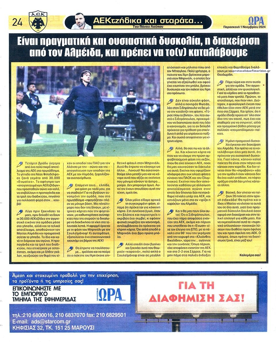 Οπισθόφυλλο εφημερίδας Η ώρα των Σπορ