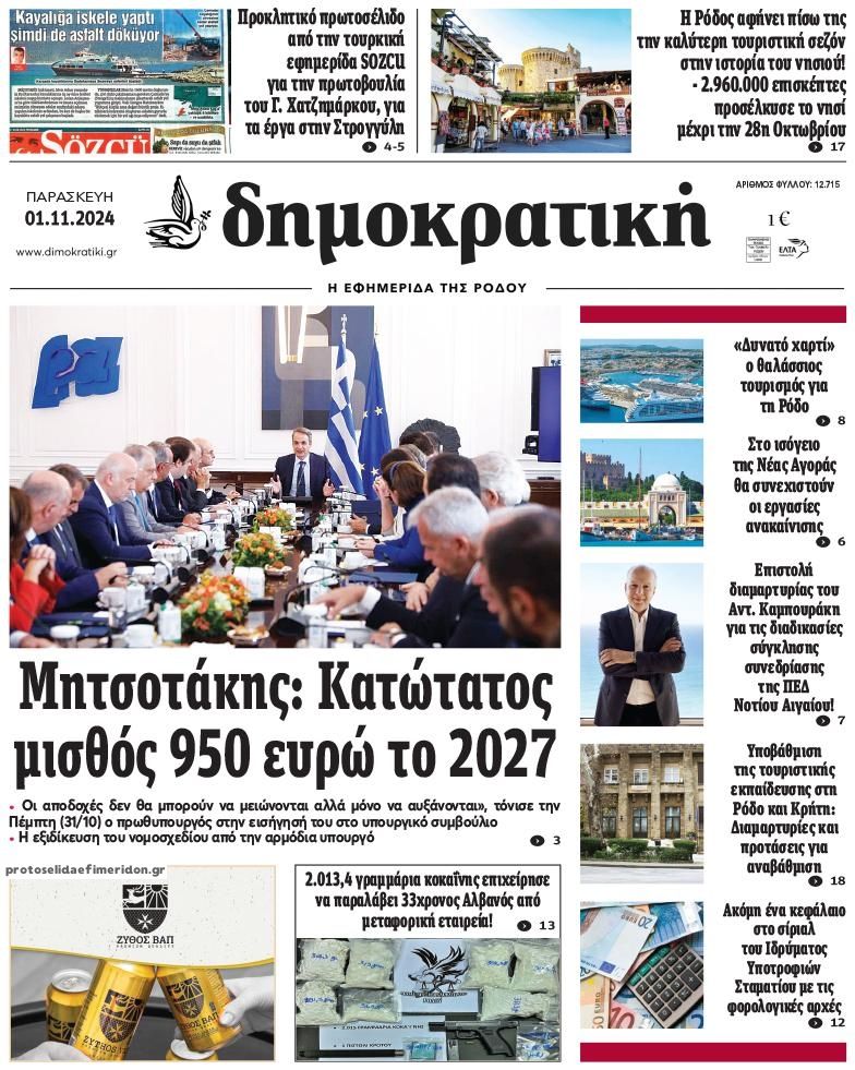 Πρωτοσέλιδο εφημερίδας Δημοκρατική