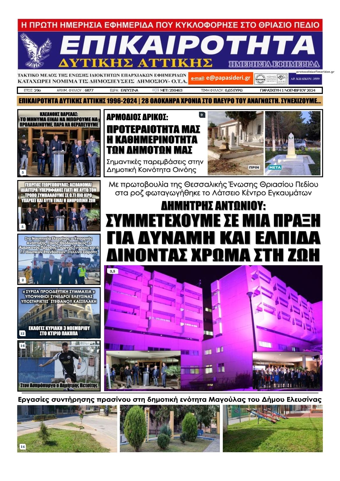 Πρωτοσέλιδο εφημερίδας Επικαιρότητα Δ. Α.