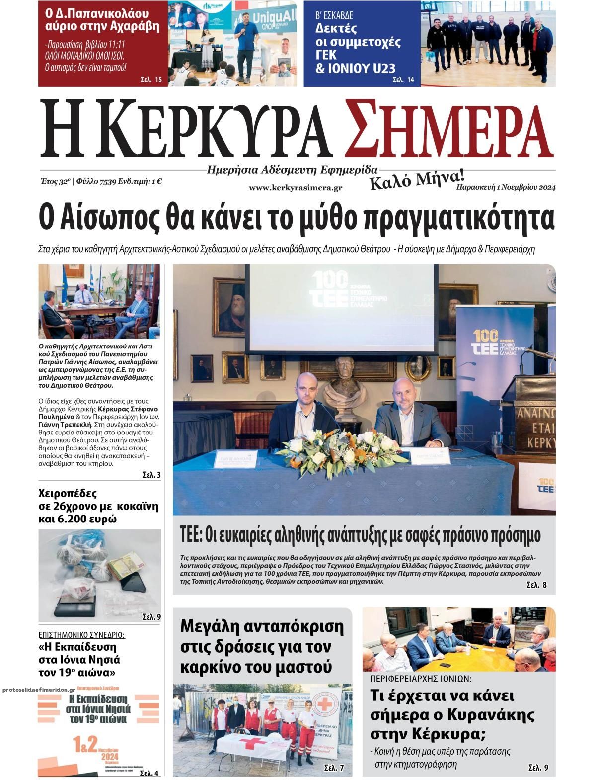 Πρωτοσέλιδο εφημερίδας Η Κέρκυρα Σήμερα