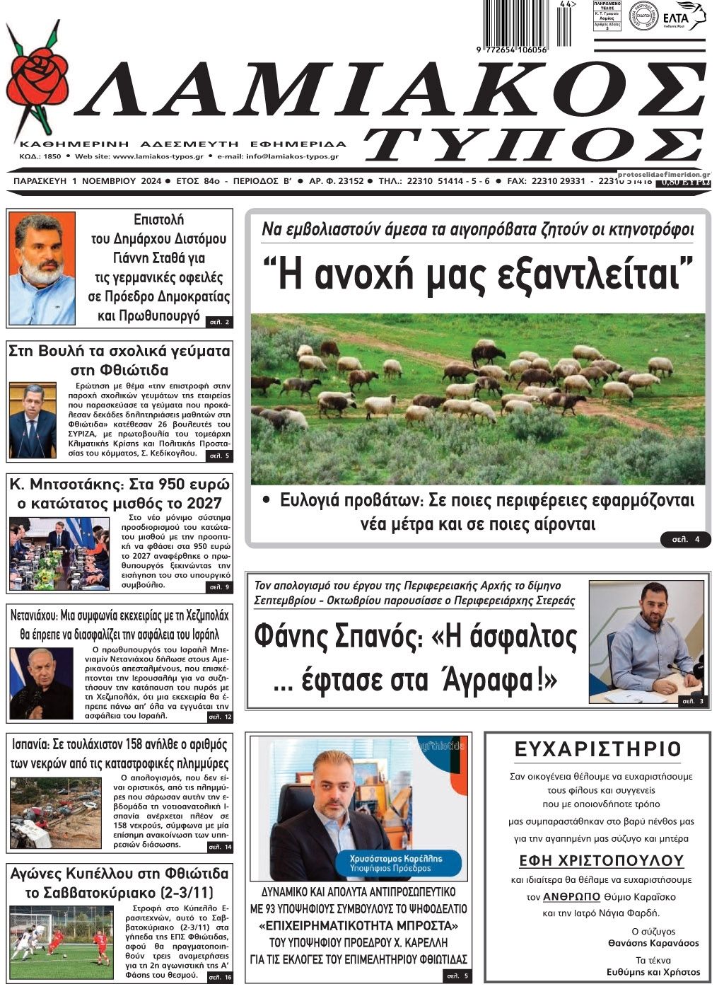 Πρωτοσέλιδο εφημερίδας Λαμιακός Τύπος