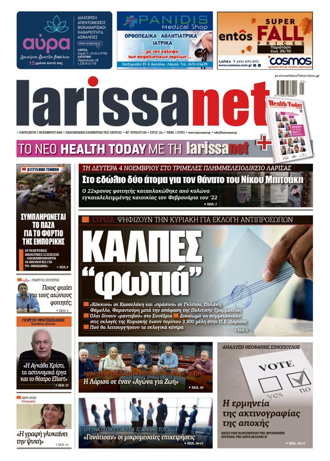 Πρωτοσέλιδο εφημερίδας Larissanet