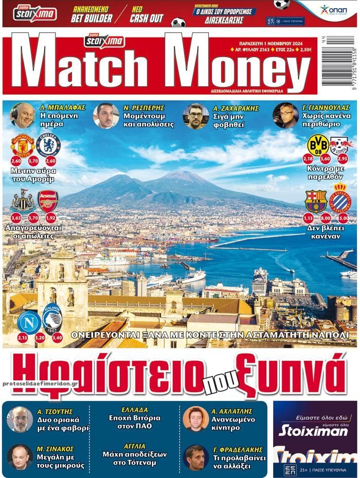 Πρωτοσέλιδο εφημερίδας Matchmoney