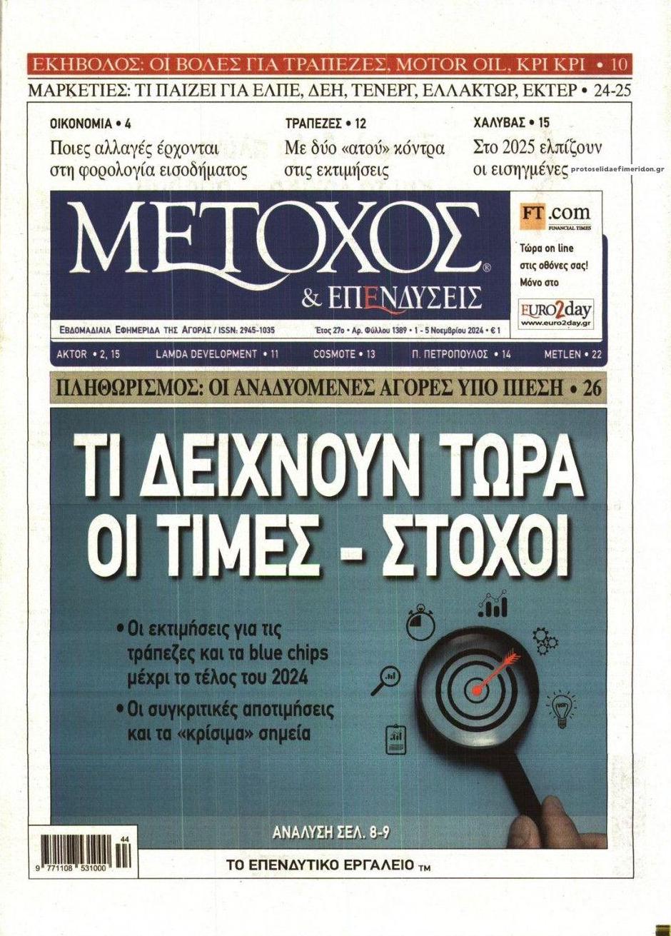 Πρωτοσέλιδο εφημερίδας Μέτοχος