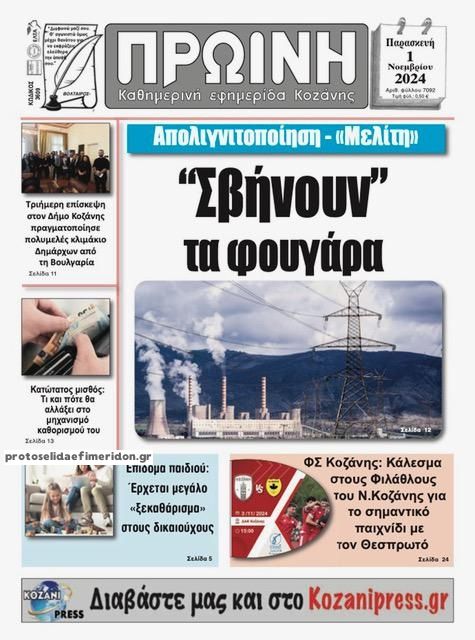 Πρωτοσέλιδο εφημερίδας Πρωινή Κοζάνης