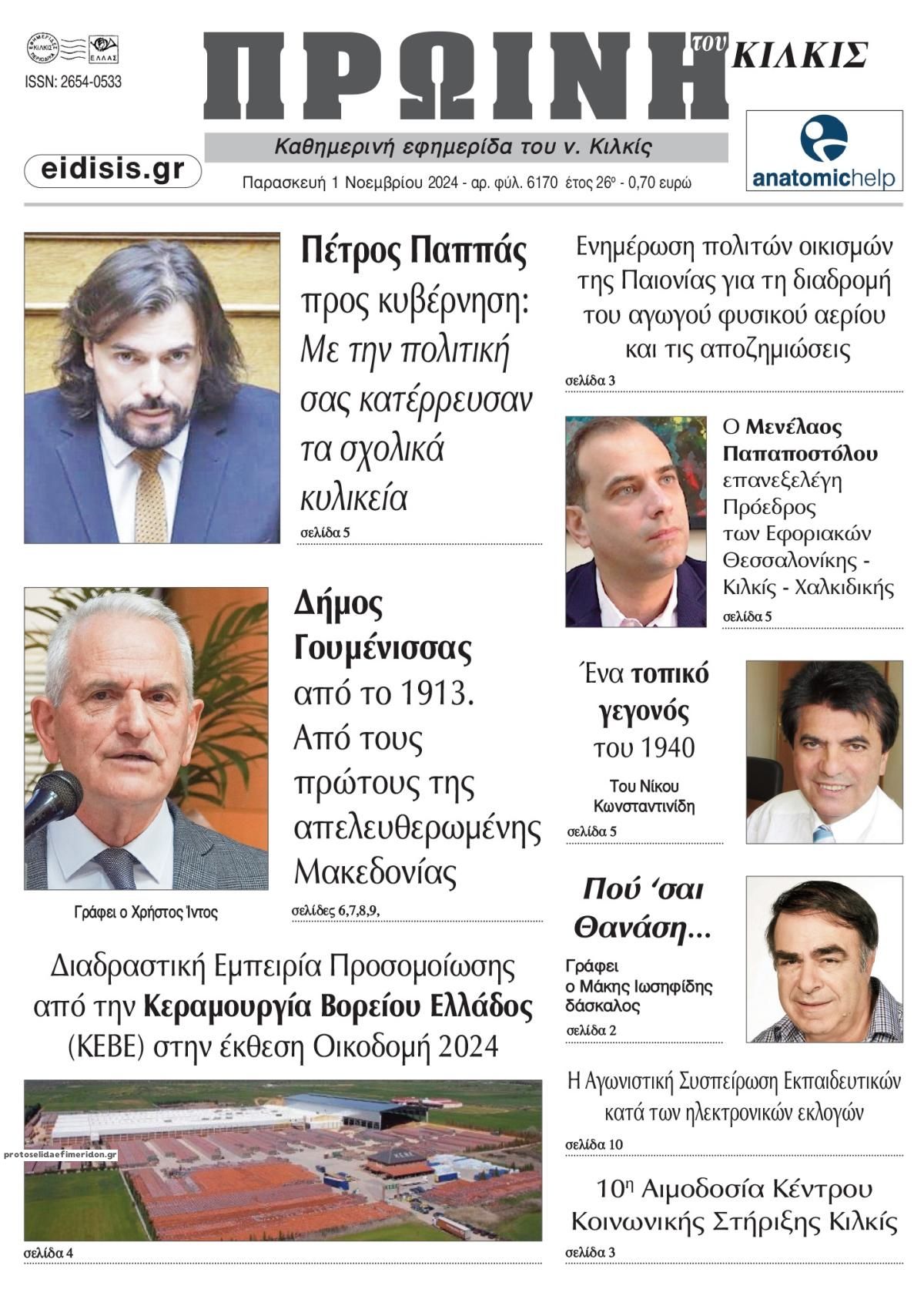 Πρωτοσέλιδο εφημερίδας Πρωινή Κιλκίς