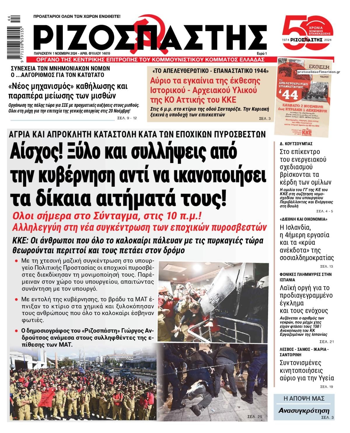 Πρωτοσέλιδο εφημερίδας Ριζοσπάστης