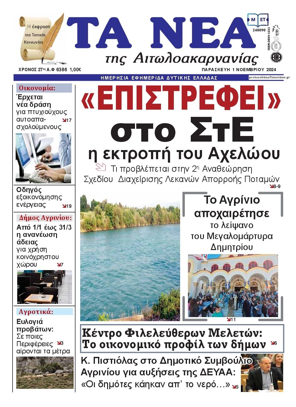 Πρωτοσέλιδο εφημερίδας Τα Νέα Αιτωλοακαρνανίας