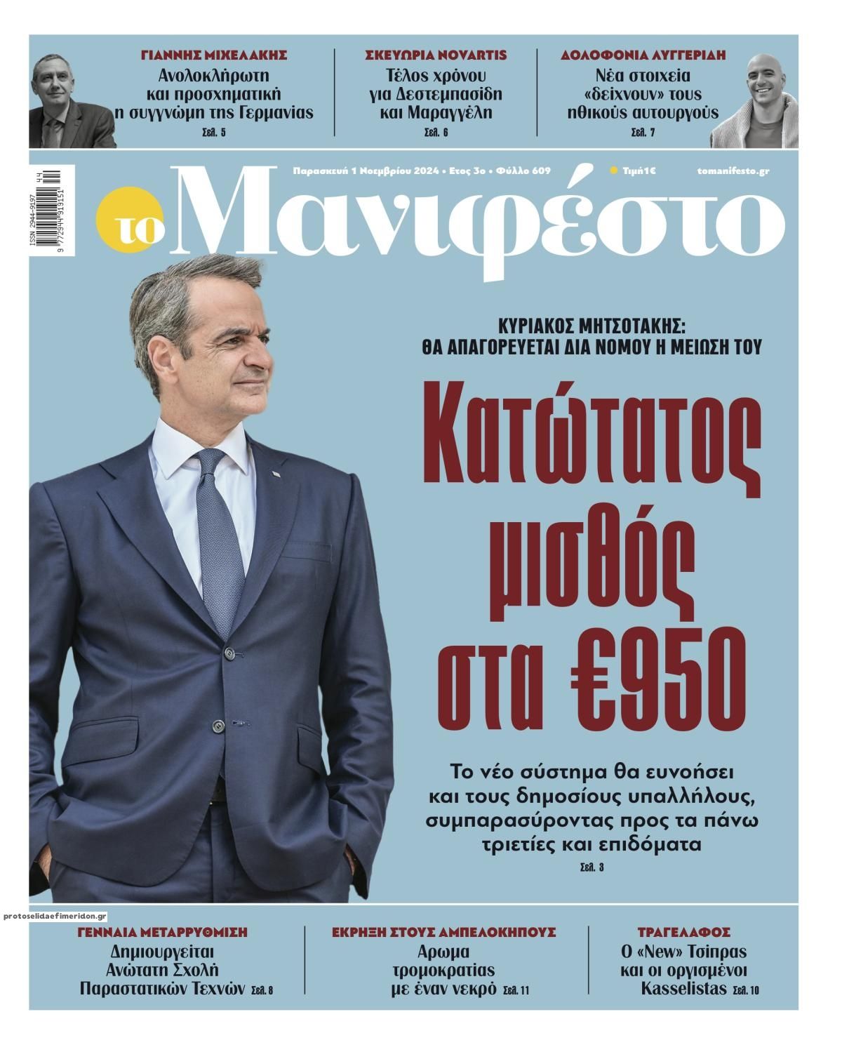 Πρωτοσέλιδο εφημερίδας Το Manifesto