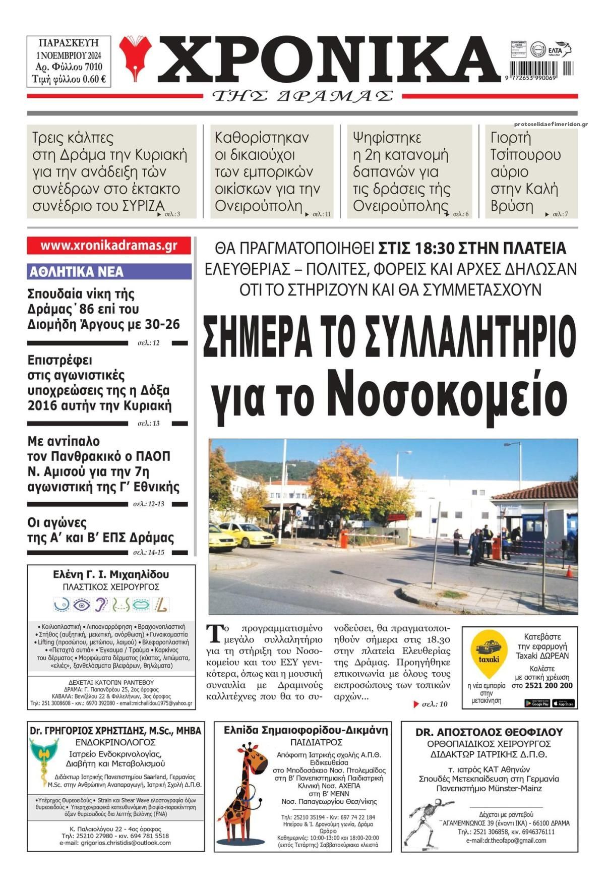 Πρωτοσέλιδο εφημερίδας Χρονικά Δράμας