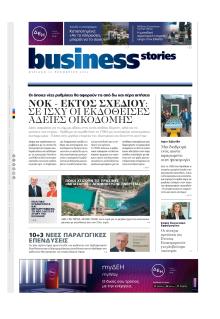 ΠΡΩΤΟ ΘΕΜΑ - BUSINESS STORIES