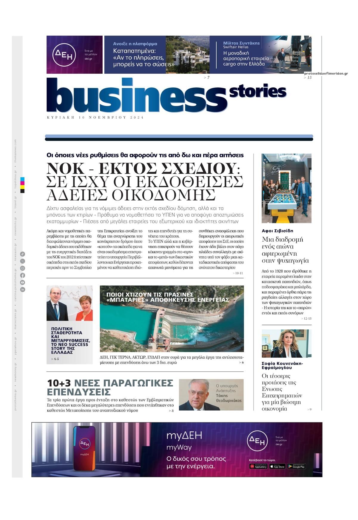 Πρωτοσέλιδο εφημερίδας ΠΡΩΤΟ ΘΕΜΑ - BUSINESS STORIES