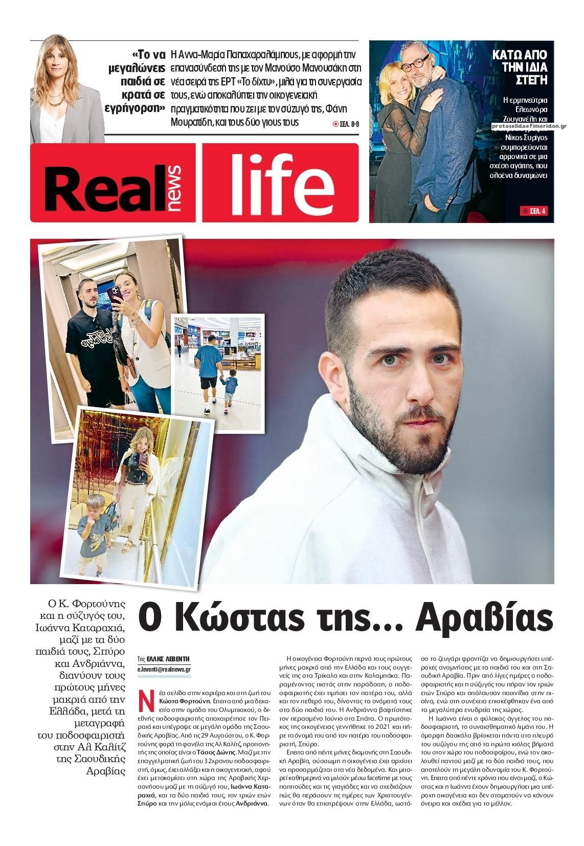 Πρωτοσέλιδο εφημερίδας REAL NEWS - LIFE