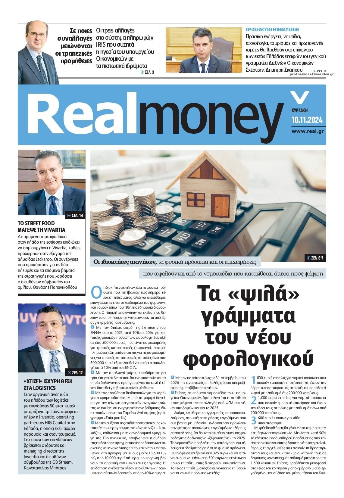 Πρωτοσέλιδο εφημερίδας REAL NEWS - MONEY