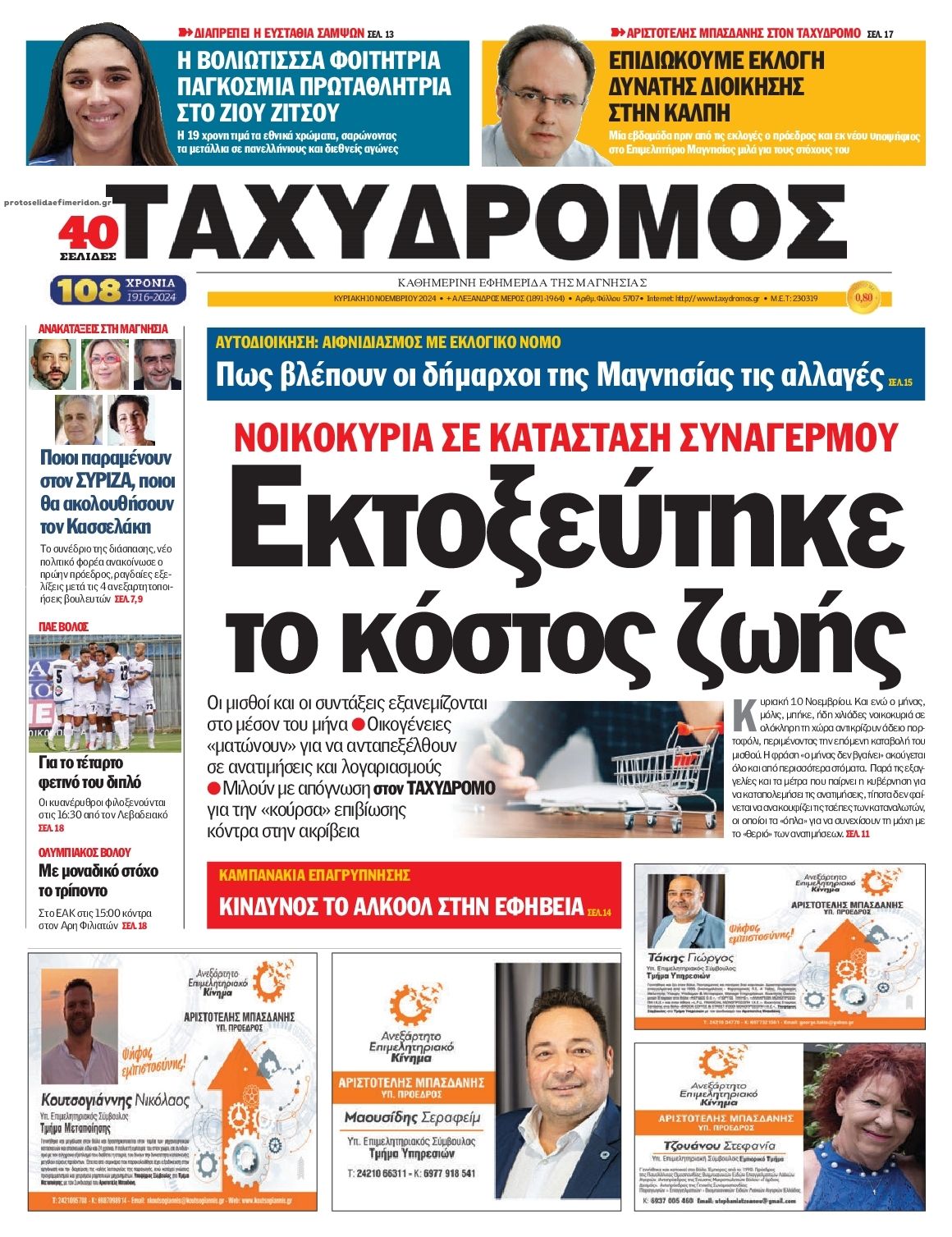 Πρωτοσέλιδο εφημερίδας Ταχυδρόμος