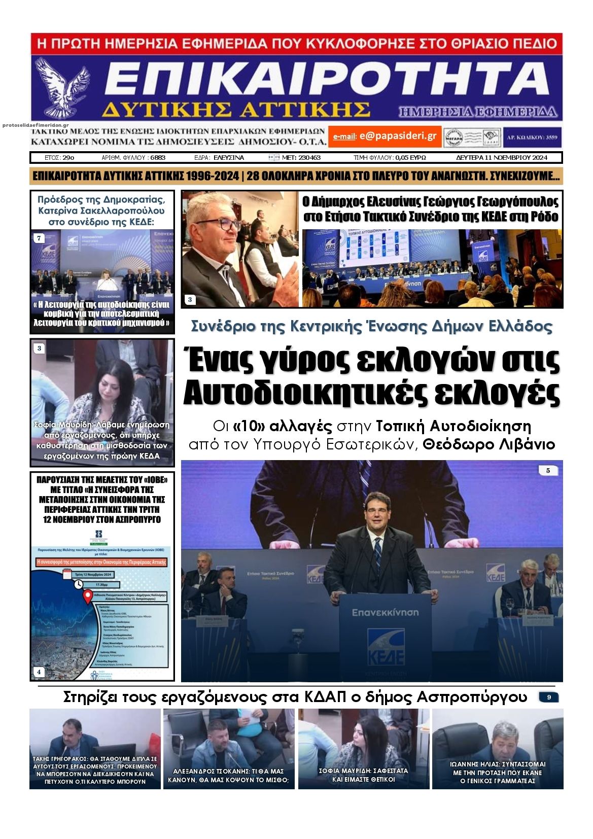 Πρωτοσέλιδο εφημερίδας Επικαιρότητα Δ. Α.