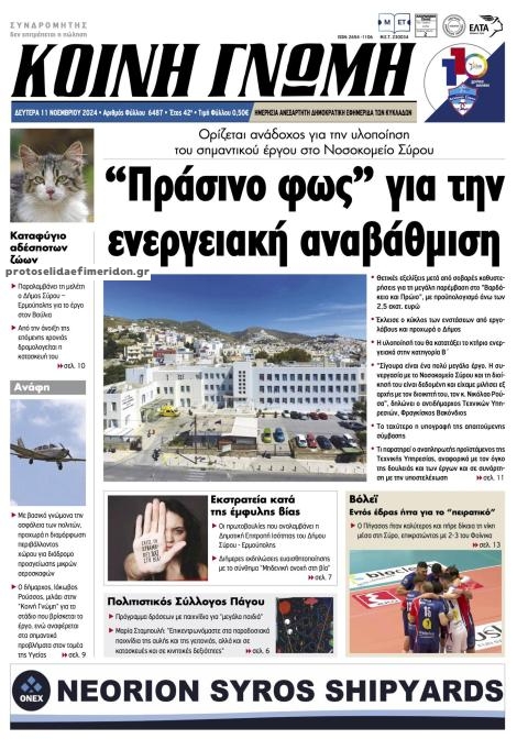 Πρωτοσέλιδο εφημερίδας Κοινή Γνώμη Κυκλάδων