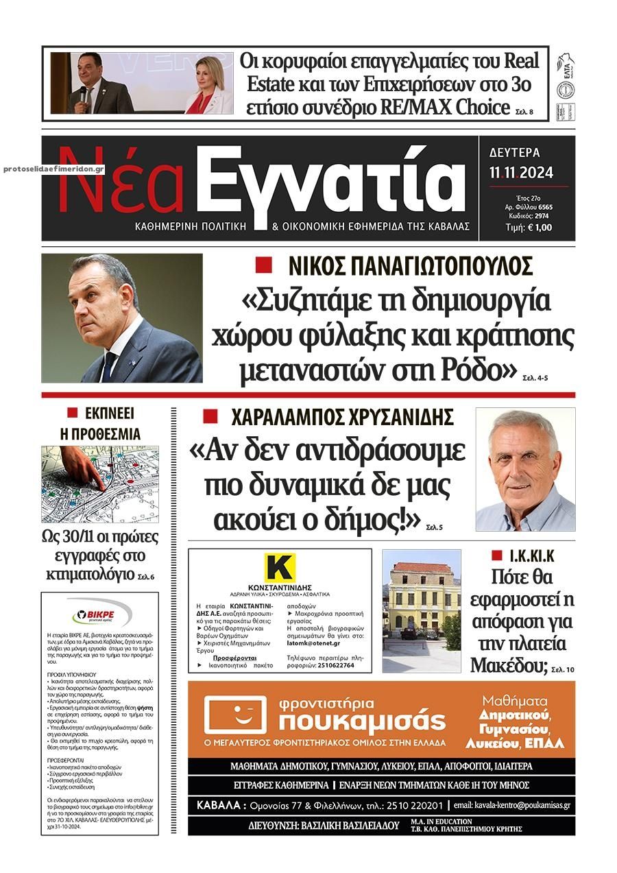 Πρωτοσέλιδο εφημερίδας Νέα Εγνατία