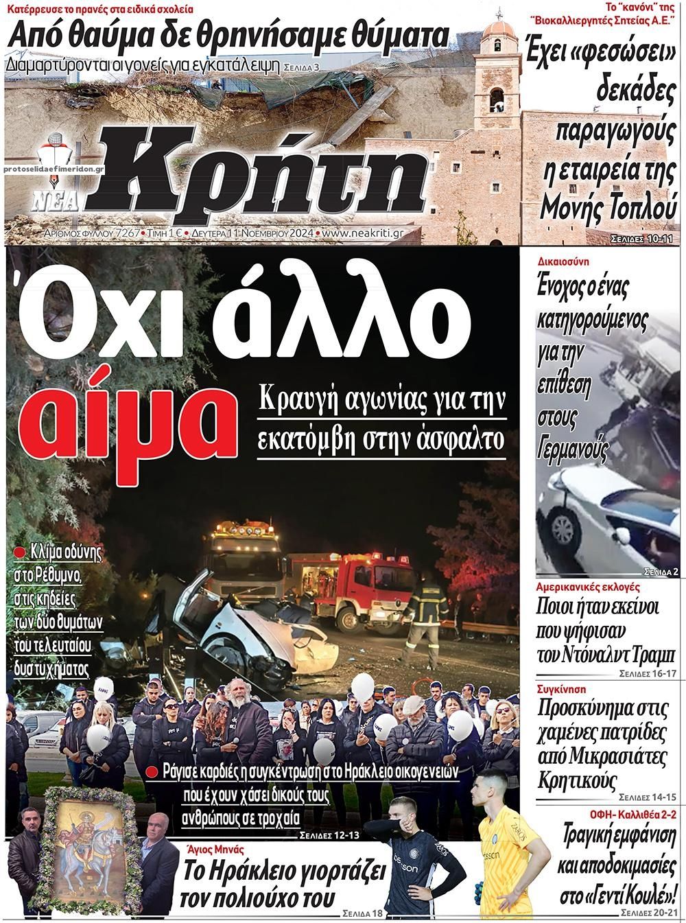 Πρωτοσέλιδο εφημερίδας Νέα Κρήτη