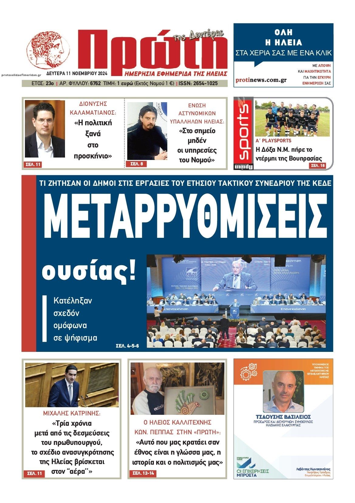 Πρωτοσέλιδο εφημερίδας Πρώτη