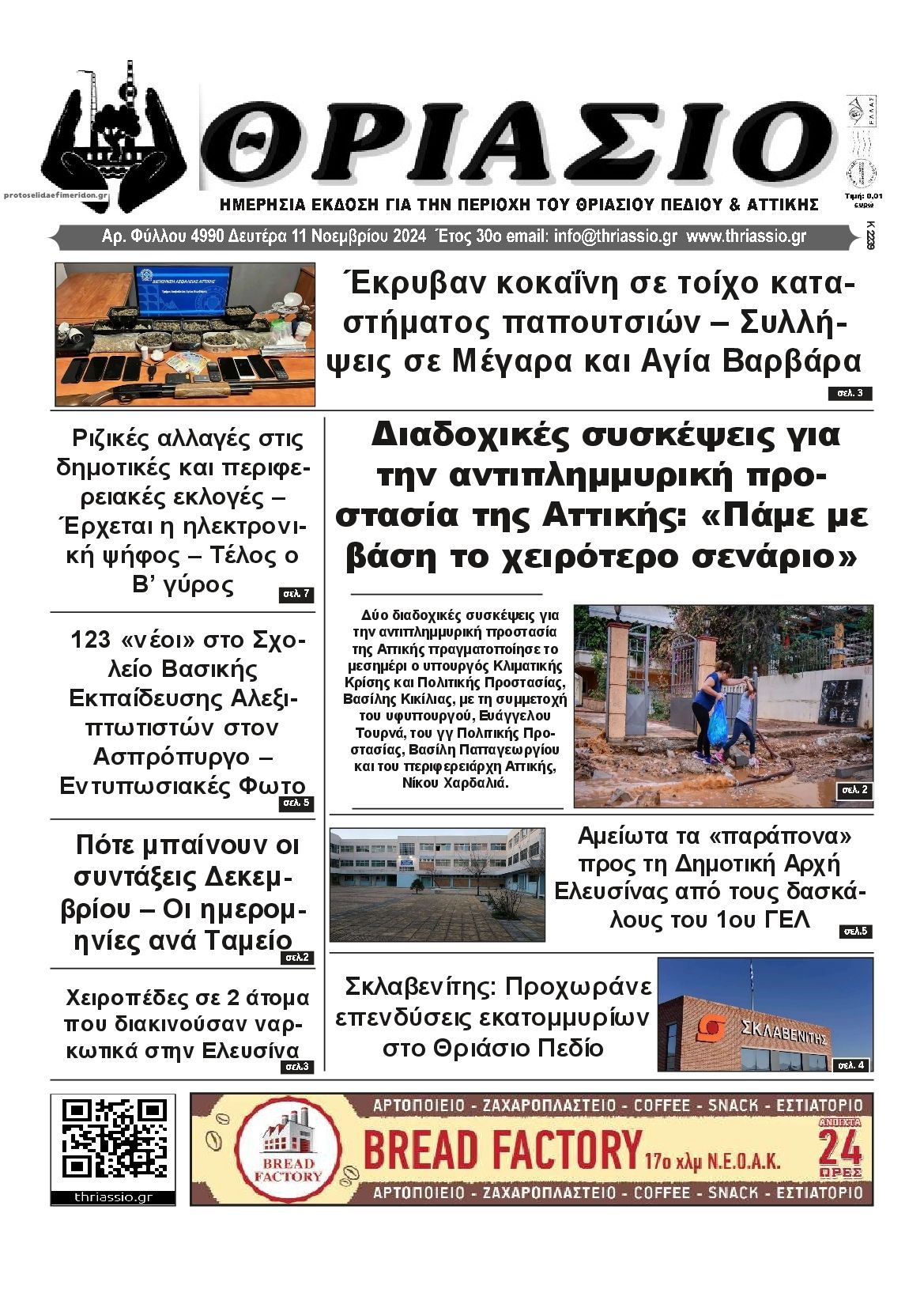 Πρωτοσέλιδο εφημερίδας Θριάσιο