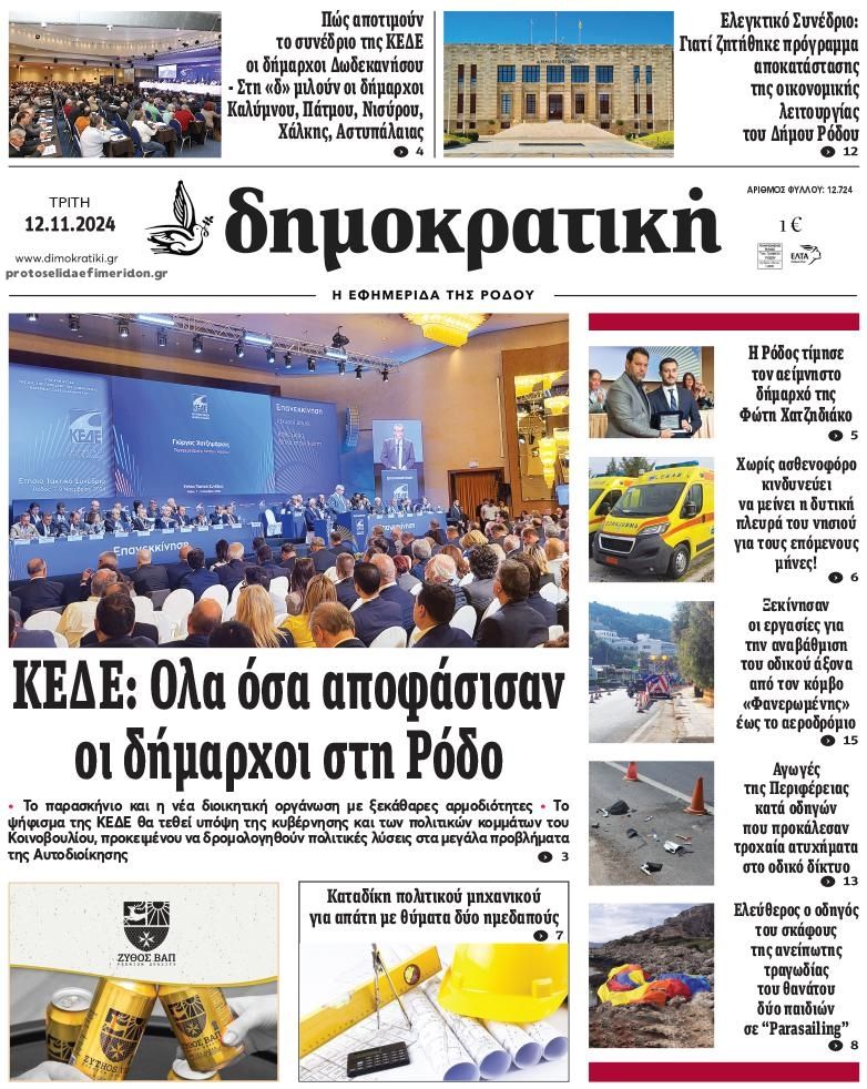 Πρωτοσέλιδο εφημερίδας Δημοκρατική