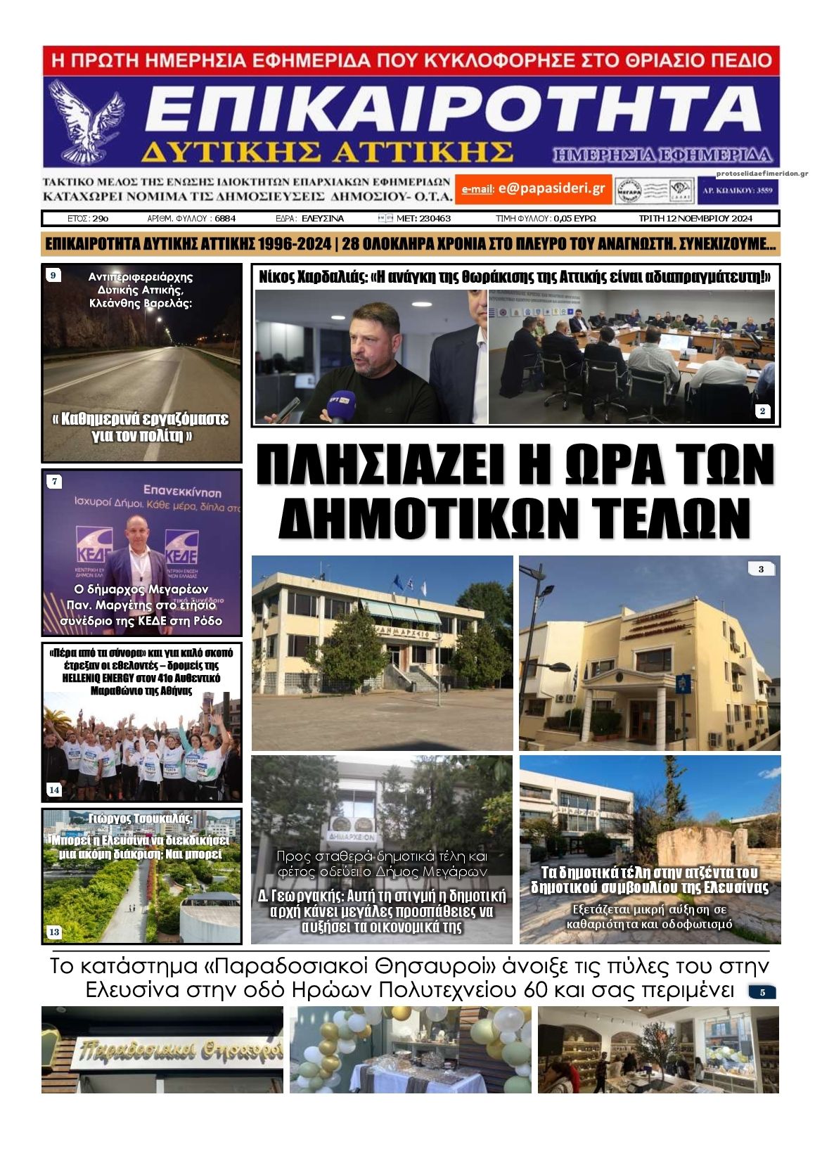 Πρωτοσέλιδο εφημερίδας Επικαιρότητα Δ. Α.