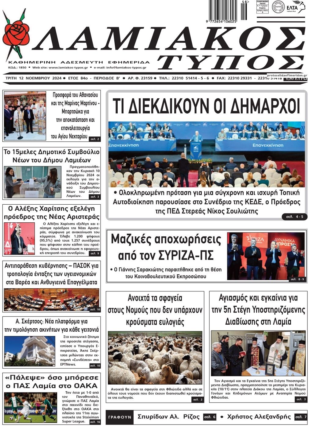 Πρωτοσέλιδο εφημερίδας Λαμιακός Τύπος