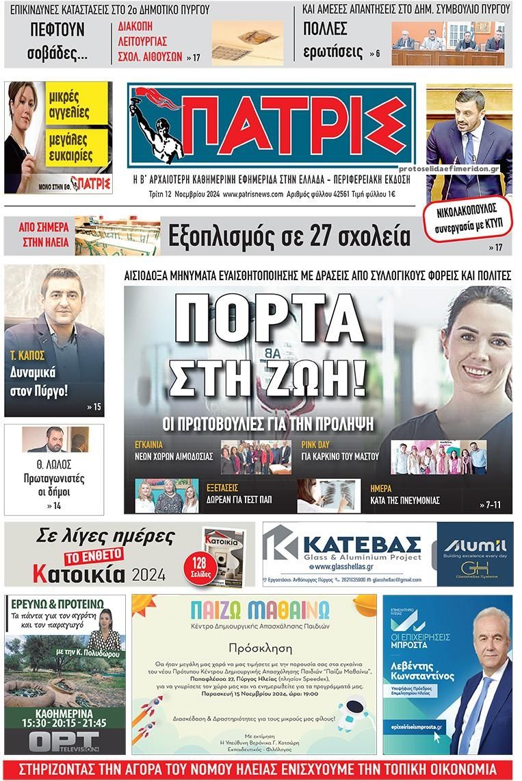 Πρωτοσέλιδο εφημερίδας Πατρις Ηλείας