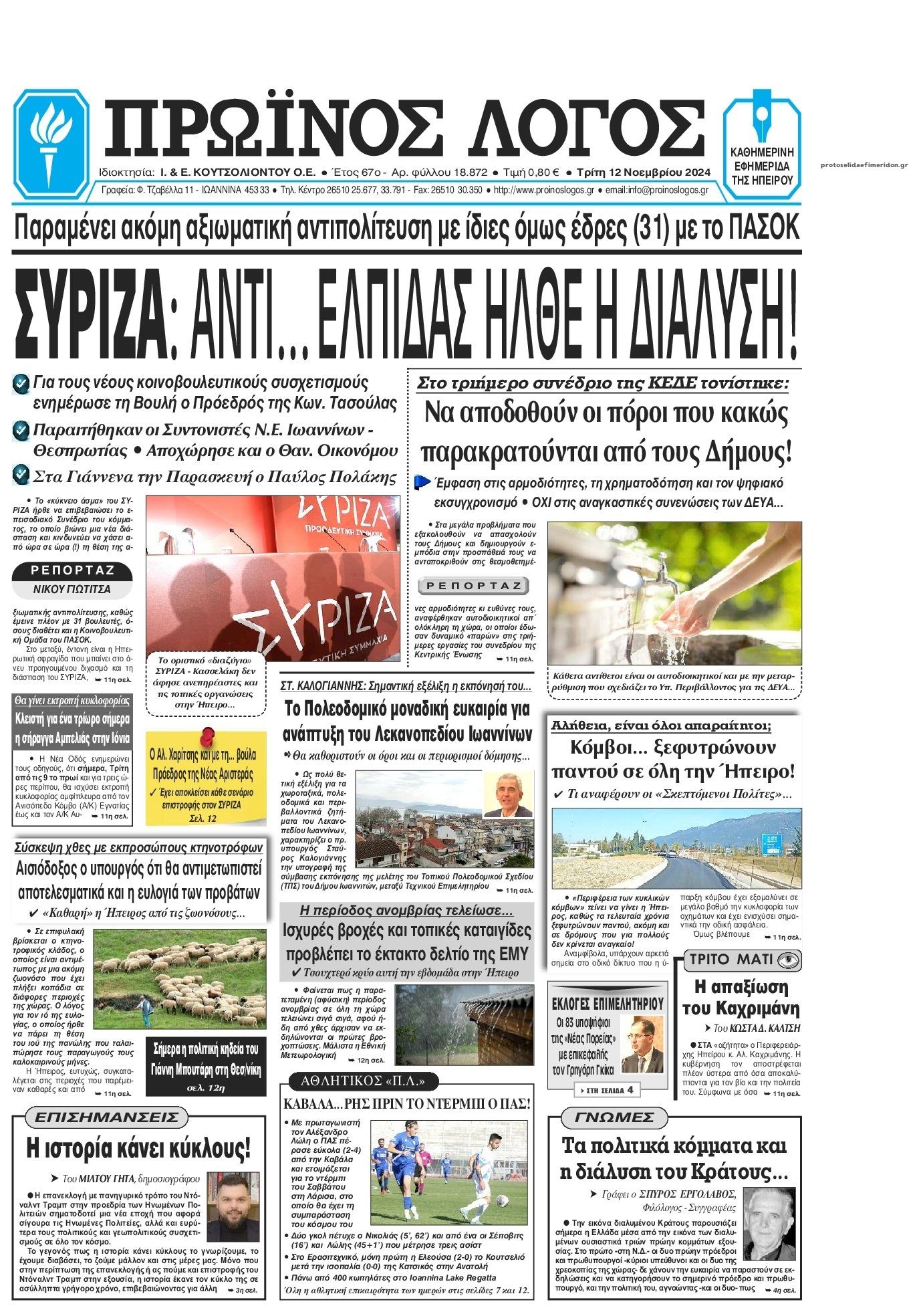 Πρωτοσέλιδο εφημερίδας Πρωινός λόγος Ιωαννίνων