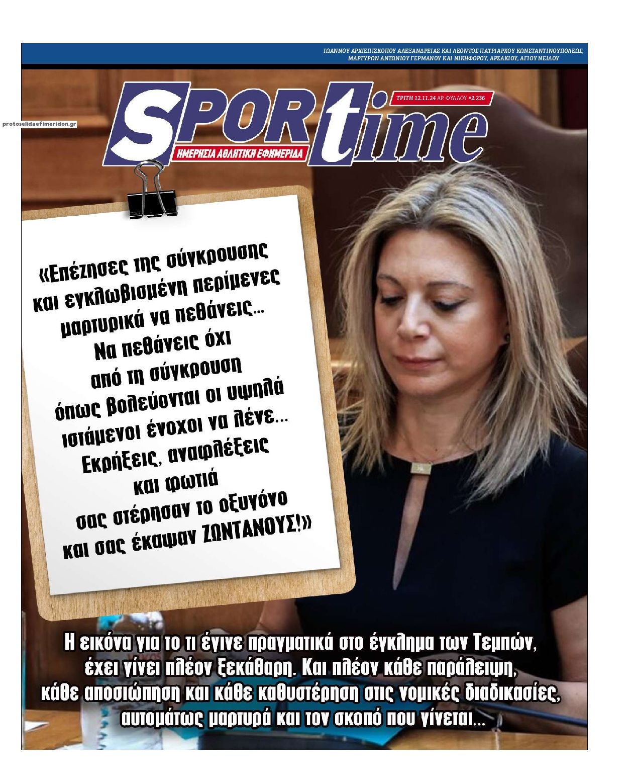 Πρωτοσέλιδο εφημερίδας Sportime