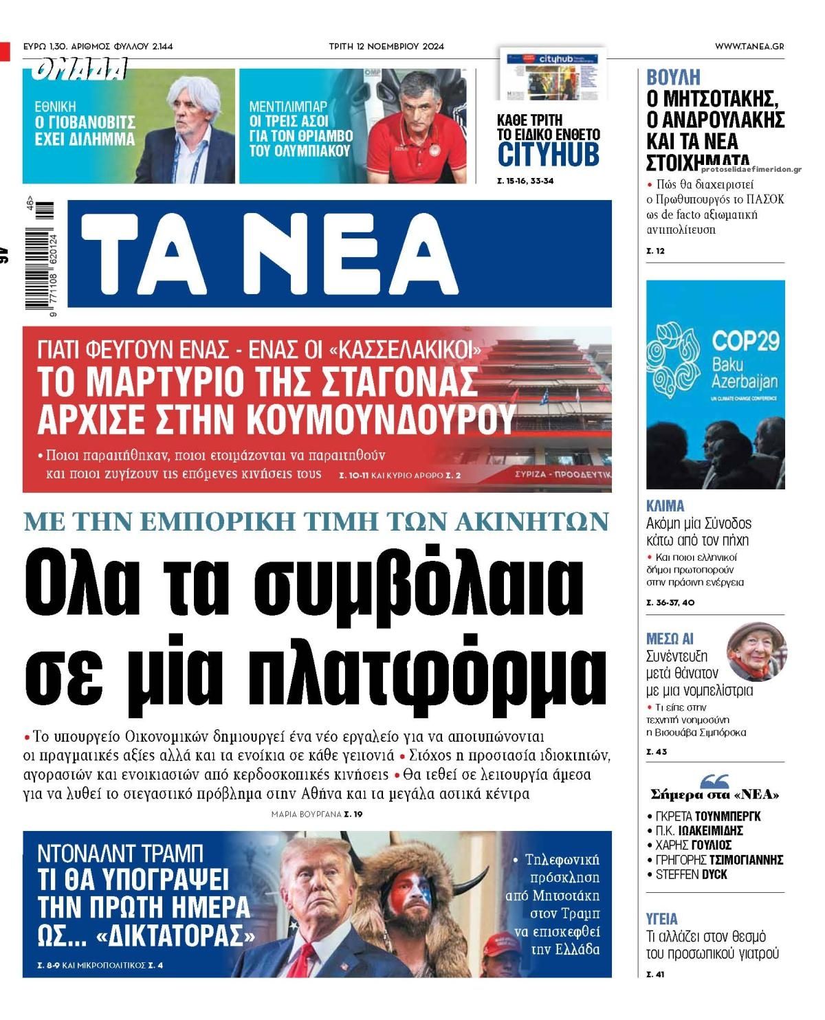 Πρωτοσέλιδο εφημερίδας Τα Νέα