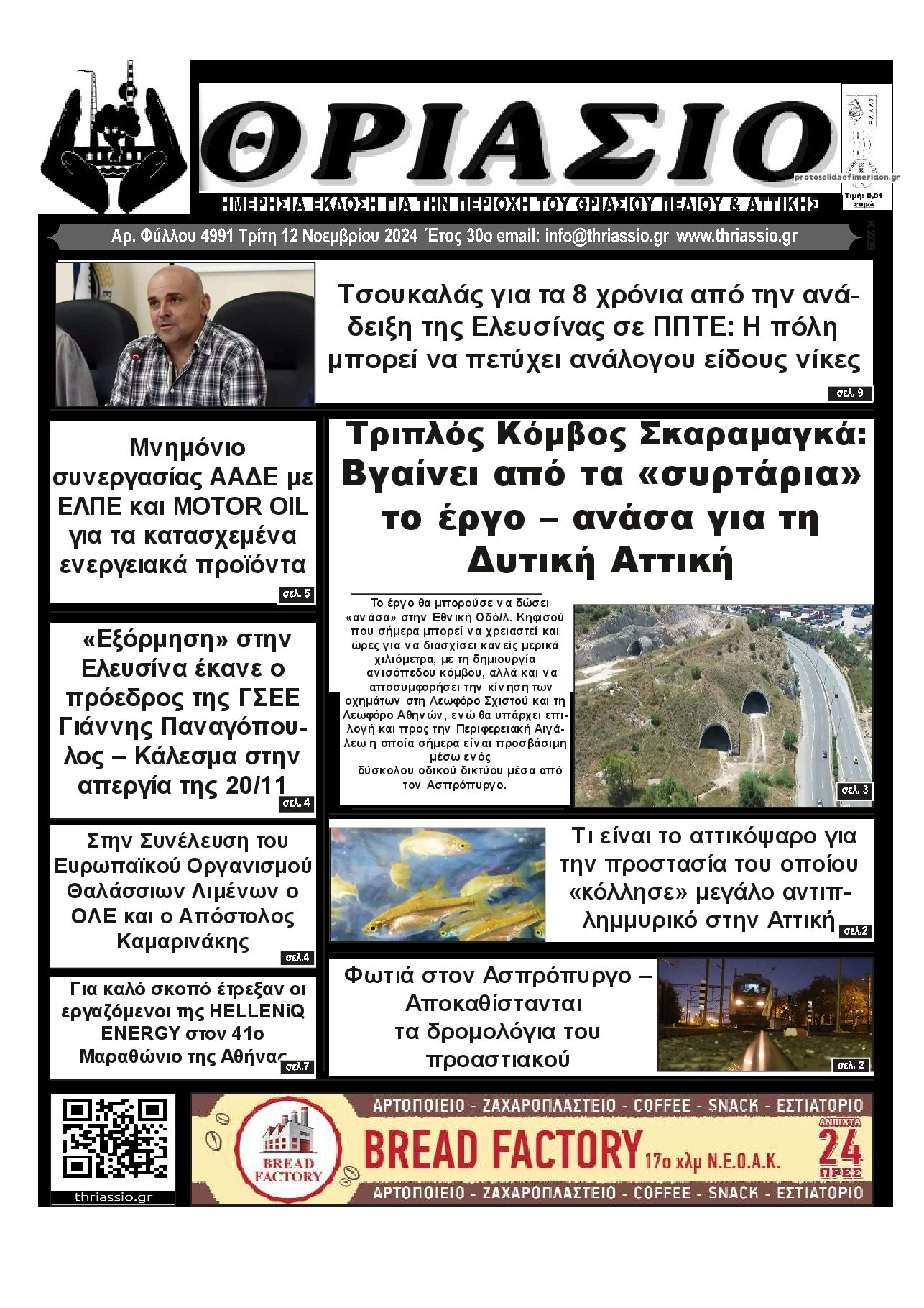 Πρωτοσέλιδο εφημερίδας Θριάσιο