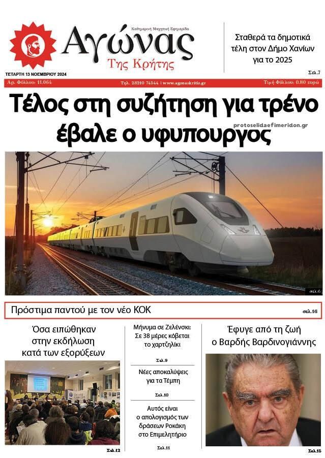 Πρωτοσέλιδο εφημερίδας Αγώνας της Κρήτης