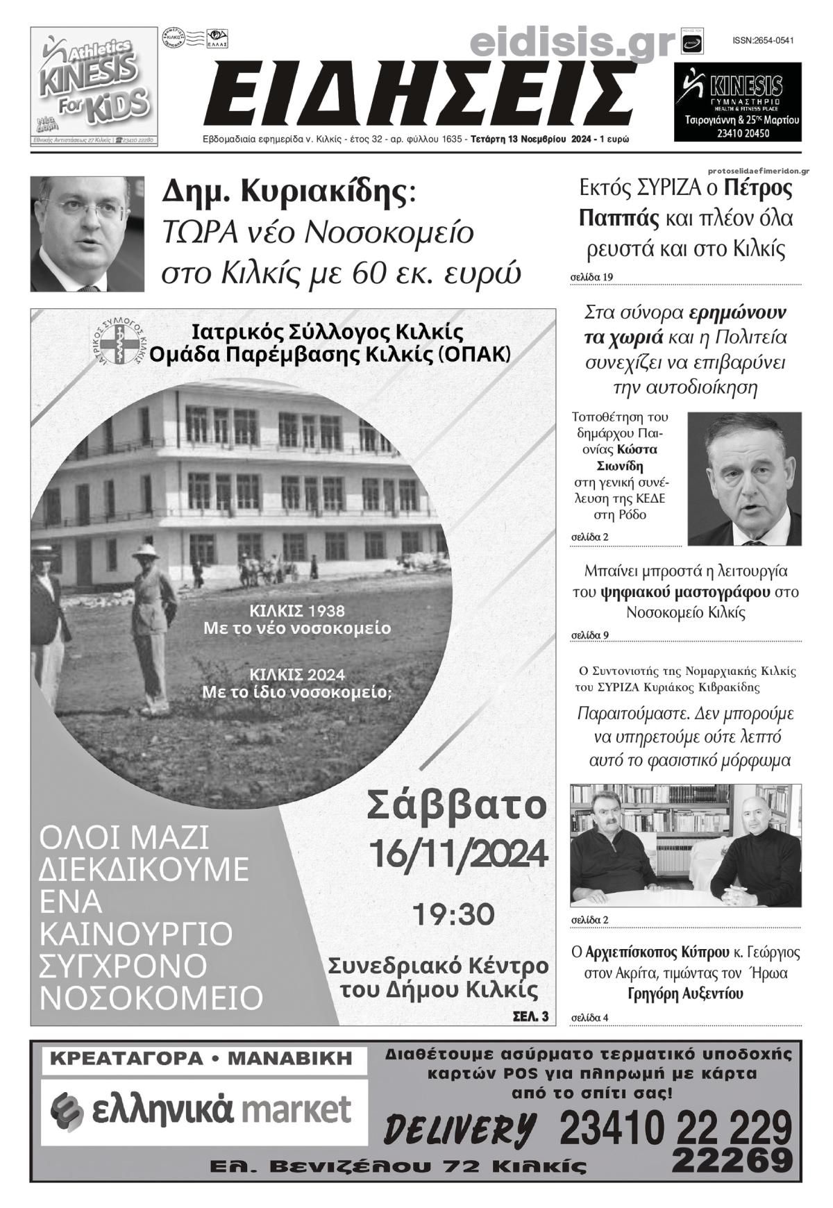 Πρωτοσέλιδο εφημερίδας Ειδήσεις Κιλκίς