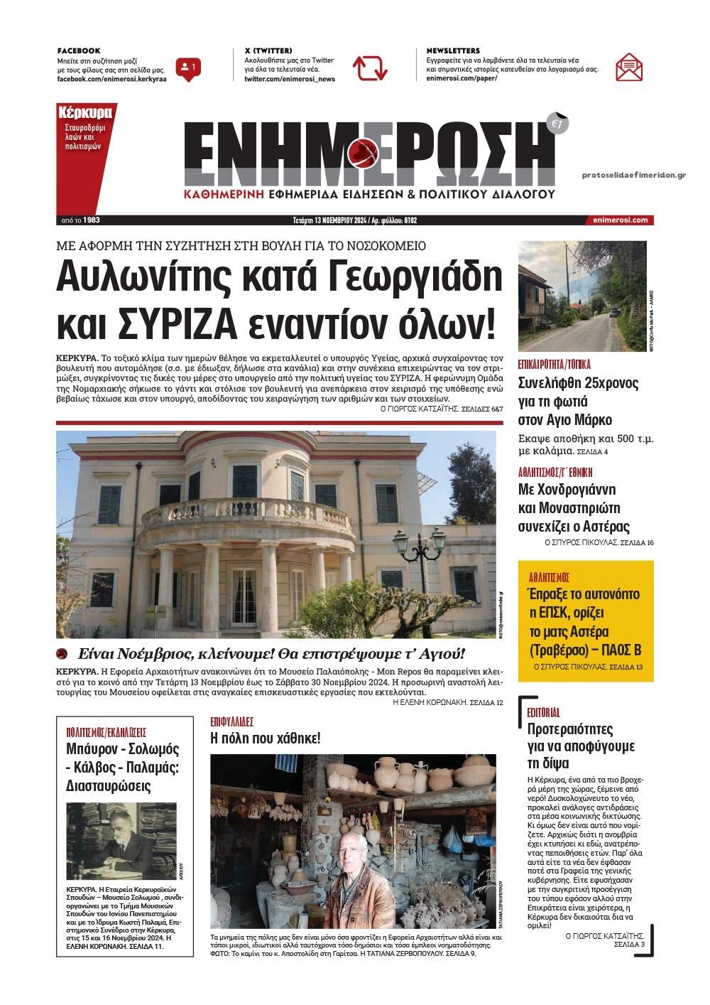 Πρωτοσέλιδο εφημερίδας Ενημέρωση Κέρκυρας