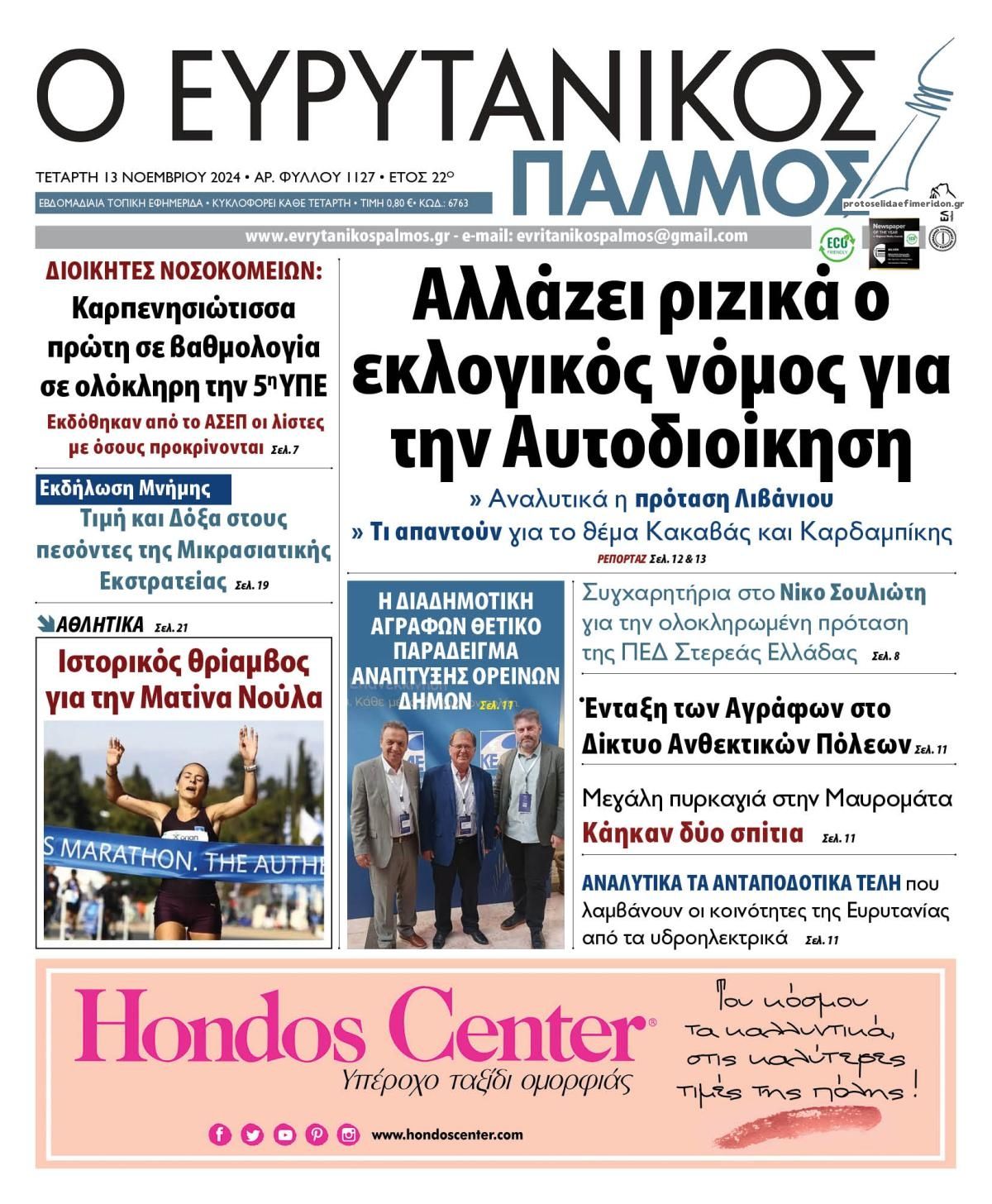 Πρωτοσέλιδο εφημερίδας Ευρυτανικός Παλμός