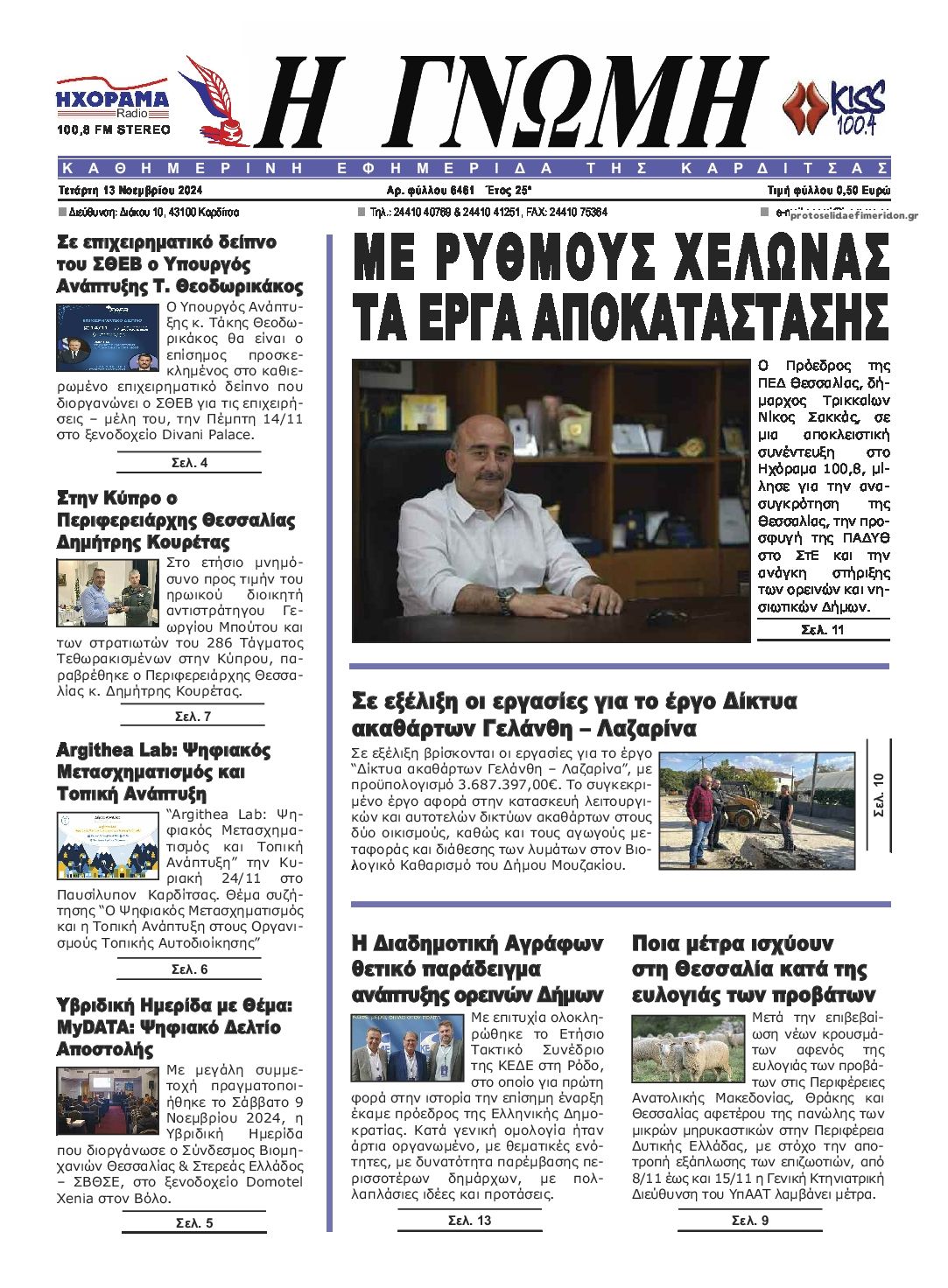 Πρωτοσέλιδο εφημερίδας Η Γνώμη Καρδίτσας