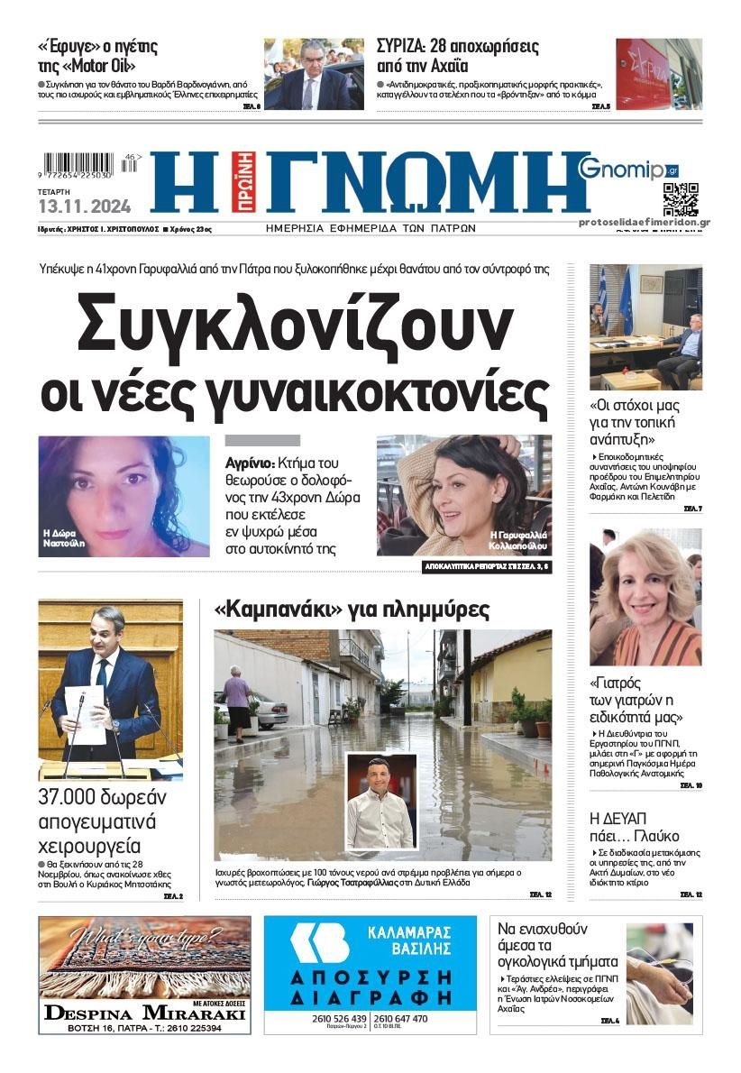 Πρωτοσέλιδο εφημερίδας Γνώμη της Πάτρας