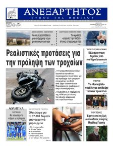 Ανεξάρτητος Ηπείρου