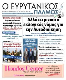 Ευρυτανικός Παλμός