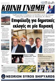 Κοινή Γνώμη Κυκλάδων